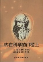 站在科学的门槛上