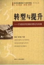转型与提升:宁波经济发展的理论与实践
