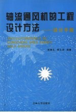 轴流通风机的工程设计方法:设计手册