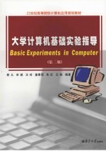 大学计算机基础实验指导 第2版