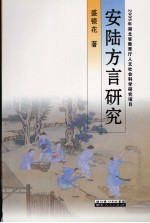 安陆方言研究
