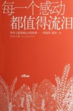 每一个感动都值得流泪
