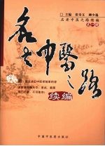 名老中医之路 续编