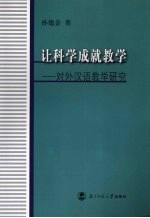让科学成就教学 对外汉语教学研究