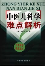 中医儿科学难点解析