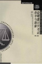 公司法自学考试指导与题解 第2版