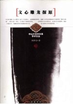 文心雕龙探原