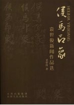 侯马印象:袁世俊作品选