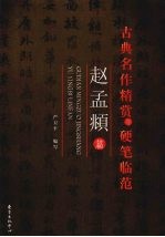 古典名作精赏与硬笔临范 赵孟俯篇