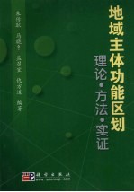 地域主体功能区划 理论·方法·实证