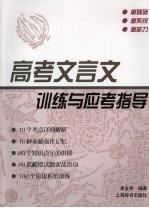 高考文言文训练与应考指导