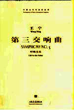 第三交响曲 呼唤未来