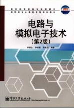 电路与模拟电子技术 第2版