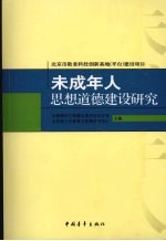 未成年人思想道德建设研究