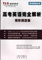 高考英语完全解析 完形填空篇