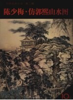 陈少梅 仿郭熙山水图