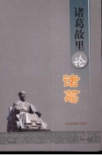 诸葛故里论诸葛