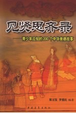 见贤思齐录 青少年应知的200个中华美德故事