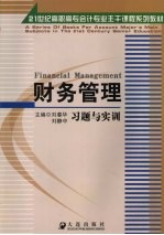 财务管理习题与实训