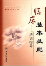 临床基本技能培训指导
