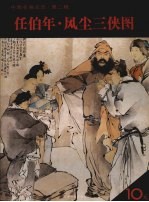 任伯年 风尘三侠图