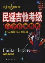 民谣吉他考级自学自测教程 2 爱上弹吉他