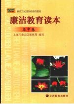 廉洁教育读本 高中卷