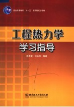 工程热力学学习指导