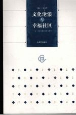 文化沧浪与幸福社区 “十五”沧浪发展的历程与愿景