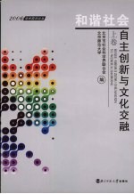 和谐社会 自主创新与文化交融 上