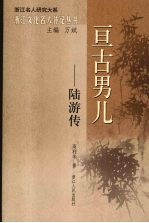 亘古男儿:陆游传