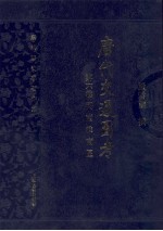 唐代交通图考 第6卷 河南淮南区