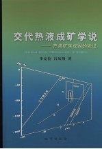交代热液成矿学说 热液矿床成因的佐证