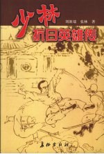 少林抗日英雄传