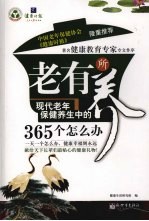 老有所养 现代老年保健养生中的365个怎么办