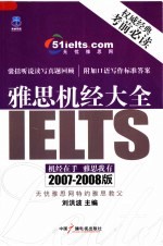雅思机经大全 2007-2008版