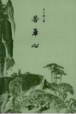 长篇小说 苦草心 上部