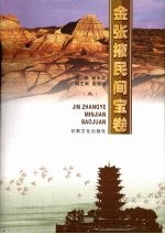 金张掖民间宝卷 3