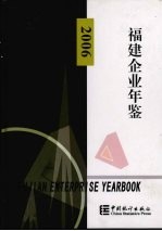福建企业年鉴 2006