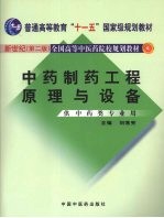 中药制药工程原理与设备 第2版