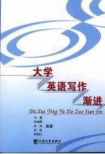 大学英语写作渐进