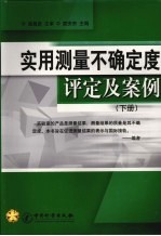 实用测量不确定度评定及案例 下
