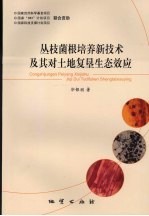 丛枝菌根培养新技术及其对土地复垦生态效应