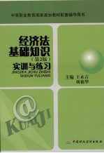 经济法基础知识 第2版 实训与练习