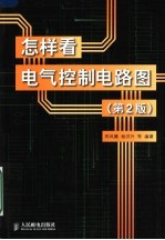 怎样看电气控制电路图 第2版