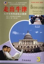 大学实用英语综合教程:走出牛津 第3册 练习册
