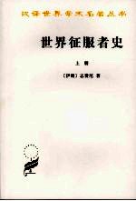 世界征服者史 上
