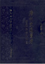 唐代交通图考 第3卷 秦领仇池区