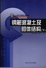 钢筋混凝土及砌体结构 下