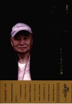 岁月流声 黄贵甫音乐作品集